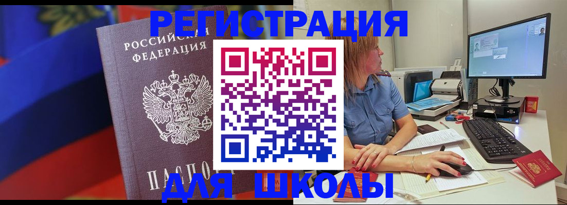 прописка для школы в ЕАО